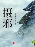 摄邪