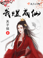 我煜成仙
