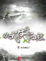 从武侠世界开始附身诸天反派