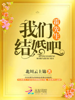 霍先生结婚吧