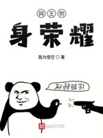 网王附身荣耀