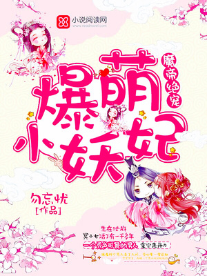 魔帝绝宠：爆萌小妖妃