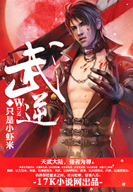 武逆番外