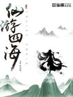 仙游四海