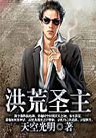 洪荒圣主