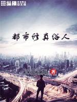 都市修真俗人