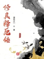 仙魔长生图