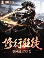 修行狂徒