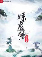 炼虚传