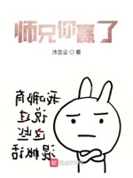 师兄你又赢了