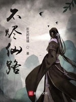 不烬仙路