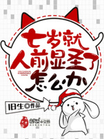 七岁就人前显圣了怎么办