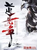 道先争