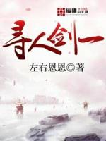 寻人剑一