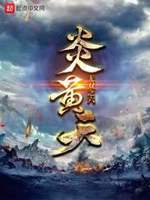炎黄天