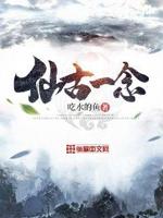 仙古一念