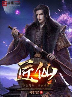 匠仙