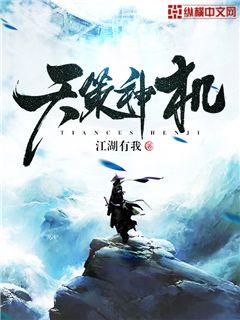 天策神机