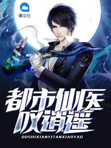 都市仙医叹逍遥