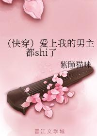 （快穿）爱上我的男主都shi了