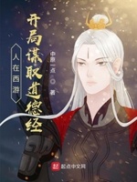 人在西游，开局谋取道德经