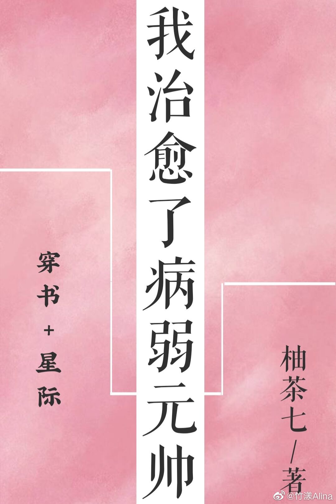 穿书后我治愈了病弱元帅[星际]