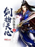 剑指天心