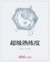 超级熟练度