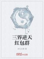 三界逆天红包群