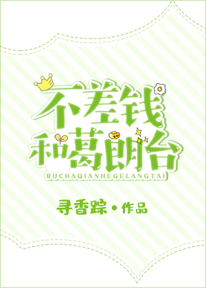 不差钱和葛朗台
