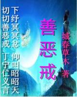 善恶戒