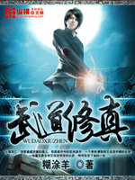 武道修真