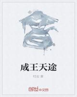 成王天途