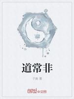 道常非