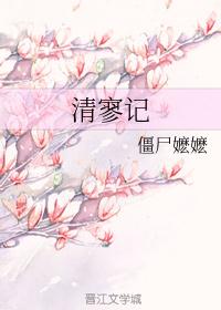 清寥记僵尸嬷嬷