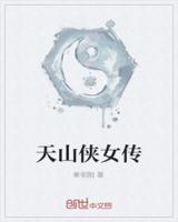 天山侠女传