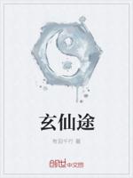 玄仙途