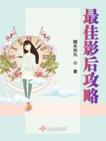 最佳影后攻略