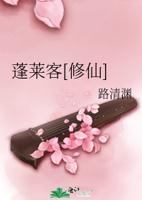 蓬莱客[修仙]