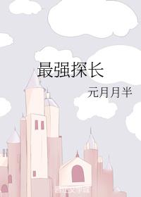 最强探长元月月半