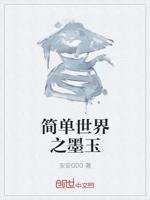 简单世界之墨玉