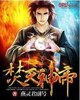 焚天神帝