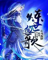 炼世血歌