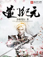 道门纪元