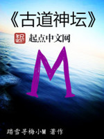 古道神坛
