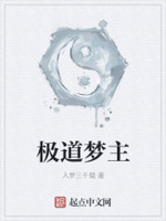 极道梦主