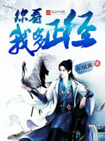 你看我多正经