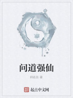 问道强仙