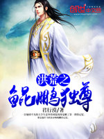 洪荒之鲲鹏独尊