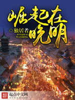 崛起在晚明
